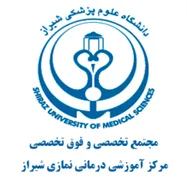 آموزشی درمانی نمازی شیراز