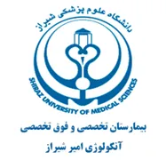 بیمارستان تخصصی و فوق تخصصی آنکولوژی امیر شیراز