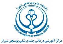آموزشی درمانی چشم پزشکی پوستچی شیراز