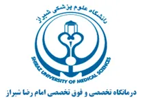 درمانگاه تخصصی و فوق تخصصی امام رضا شیراز