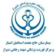 بیمارستان حاج محمد اسماعیل امتیاز و مرکز فوریت پزشکی شهید رجایی شیراز