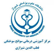 آموزشی درمانی سوانح سوختگی قطب الدین شیرازی شیراز