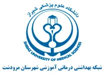 شبکه بهداشتی ، درمانی آموزشی شهرستان مرودشت