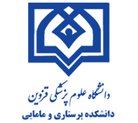 دانشکده پرستاری و مامایی دانشگاه علوم پزشکی قزوین