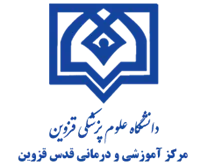 آموزشی و درمانی قدس قزوین