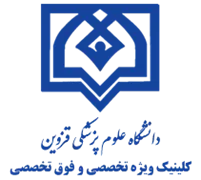 کلینیک ویژه تخصصی و فوق تخصصی دانشگاه علوم پزشکی قزوین