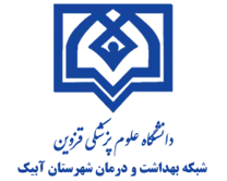 شبکه بهداشت و درمان شهرستان آبیک