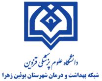 شبکه بهداشت و درمان شهرستان بوئین زهرا