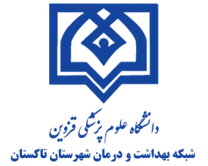 شبکه بهداشت و درمان شهرستان تاکستان