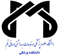 دانشکده پزشکی دانشگاه علوم پزشکی قم