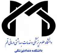 دانشکده دندادنپزشکی دانشگاه علوم پزشکی قم