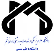 دانشکده طب سنتی دانشگاه علوم پزشکی قم