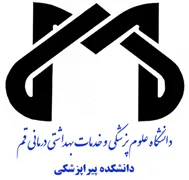 دانشکده پیراپزشکی دانشگاه علوم پزشکی قم