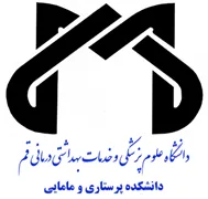 دانشکده پرستاری و مامایی دانشگاه علوم پزشکی قم