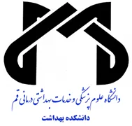 دانشکده بهداشت دانشگاه علوم پزشکی قم