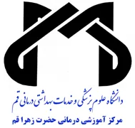 آموزشی درمانی حضرت زهرا قم