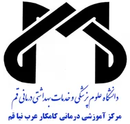 آموزشی درمانی کامکار عرب نیا قم