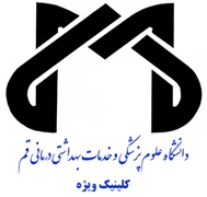 کلینیک ویژه دانشگاه علوم پزشکی قم