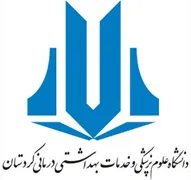 دانشگاه علوم پزشکی و خدمات بهداشتی درمانی کردستان