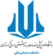 دانشکده دندانپزشکی دانشگاه علوم پزشکی کردستان