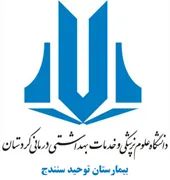 بیمارستان توحید سنندج