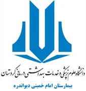 بیمارستان امام خمینی دیواندره