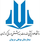 بیمارستان بوعلی مریوان
