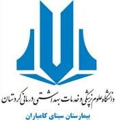 بیمارستان سینای کامیاران