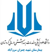 بیمارستان شهید چمران سروآباد