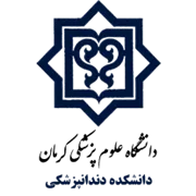 دانشکده دندانپزشکی دانشگاه علوم پزشکی کرمان