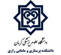 دانشکده پرستاری و مامایی رازی کرمان