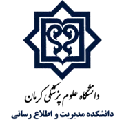 دانشکده مدیریت و اطلاع رسانی دانشگاه علوم پزشکی کرمان