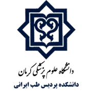 دانشکده پردیس طب ایرانی دانشگاه علوم پزشکی کرمان