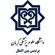 پردیس بین الملل دانشگاه علوم پزشکی کرمان