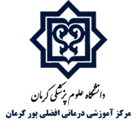 آموزشی درمانی افضلی پور کرمان