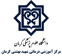 آموزشی درمانی شهید بهشتی کرمان
