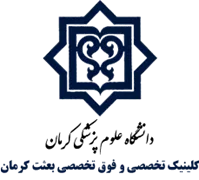 کلینیک تخصصی و فوق تخصصی بعثت کرمان