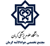 تخصصی جوادالائمه کرمان