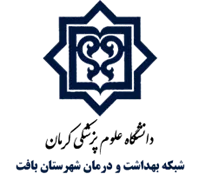 شبکه بهداشت و درمان شهرستان بافت