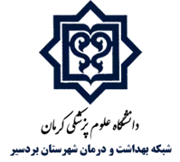 شبکه بهداشت و درمان شهرستان بردسیر
