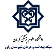شبکه بهداشت و درمان شهرستان راور