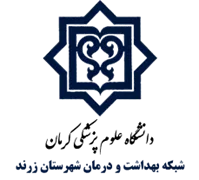 شبکه بهداشت و درمان شهرستان زرند