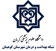 شبکه بهداشت و درمان شهرستان کوهبنان