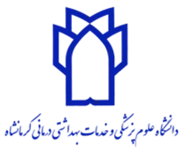 دانشگاه علوم پزشکی و خدمات بهداشتی درمانی کرمانشاه