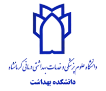 دانشکده بهداشت دانشگاه علوم پزشکی کرمانشاه