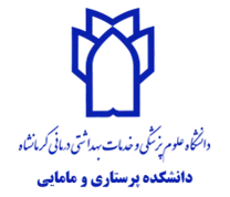 دانشکده پرستاری و مامایی دانشگاه علوم پزشکی کرمانشاه