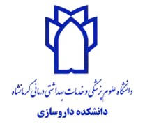 دانشکده داروسازی دانشگاه علوم پزشکی کرمانشاه