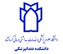 دانشکده دندانپزشکی دانشگاه علوم پزشکی کرمانشاه