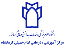 آموزشی، درمانی امام خمینی کرمانشاه