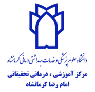 آموزشی ، درمانی تحقیقاتی امام رضا کرمانشاه
